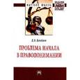 russische bücher: Бекбаев Е.З. - Проблема начала в правопонимании: Монография