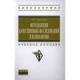 russische bücher: Бусыгина Н.П. - Методология качественных исследований в психологии