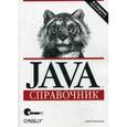 russische bücher: Флэнаган Д. - Java. Справочник