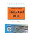 russische bücher: Женетль С.З., Никифоров А.В. - Гражданский процесс: Учебник