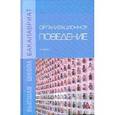 russische bücher: Минева О.К., Арутюнян С.А., Белик Е.А., Крюкова Е. - Организационное поведение. Учебник