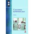 russische bücher: Молчанов Г.И., Молчанов А.А., Бондаренко Н.Г., Дег - Санаторно-курортное дело. Учебник