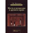 russische bücher: Мальцев Г.В. - Месть и возмездие в древнем праве