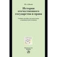 russische bücher: Исаев И.А. - История отечественного государства и права: Учебное пособие для подготовки к кандидатскому экзамену
