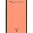 russische bücher: Мальков Б.Н., Федорченко А.А., Марюшкин М.Г. - Обществознание. Учебное пособие для поступающих в юридические вузы