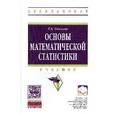 russische bücher: Соколов Г.А. - Основы математической статистики: Учебник. Гриф МО РФ
