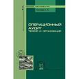 russische bücher: Ситнов А.А. - Операционный аудит: теория и организация