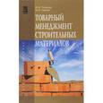 russische bücher: Петрище Ф.А., Черная М.А. - Товарный менеджмент строительных материалов