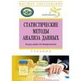 russische bücher: Ниворожкина Л.И., Арженовский С.В., Рудяга А.А., Т - Статистические методы анализа данных: Учебник