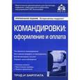 russische bücher: Касьянова Г. Ю. - Командировки: оформление и оплата