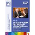 russische bücher: Чеха В.В. - Сетевая форма реализации программ дошкольного образования. Вопросы и ответы