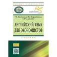 russische bücher: Евсюкова Т.В., Барабанова И.Г., Агабабян С.Р. - Английский язык для экономистов