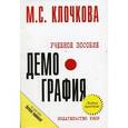 russische bücher: Клочкова М.С. - Демография