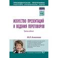 russische bücher: Асмолова М.Л. - Искусство презентаций и ведения переговоров: Учебное пособие