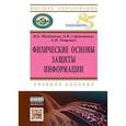 russische bücher: Шейдаков Н.Е., Тищенко Е.Н., Серпенинов О.В. - Физические основы защиты информации