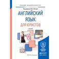 russische bücher: Югова М.А. - Отв. ред. - Английский язык для юристов. Учебник для академического бакалавриата