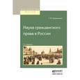russische bücher: Шершеневич Г.Ф. - Наука гражданского права в России