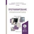 russische bücher: Зыков С.В. - Программирование. Функциональный подход. Учебник и практикум для академического бакалавриата