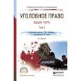 russische bücher: Подройкина И.А. - Отв. ред., Серегина Е.В. - Отв. - Уголовное право. Общая часть. В 2-х томах. Том 2. Учебник для СПО
