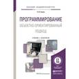 russische bücher: Зыков С.В. - Программирование. Объектно-ориентированный подход. Учебник и практикум для академического бакалавриата