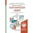 russische bücher: Князев Д.А., Смарыгин С.Н. - Неорганическая химия в 2-х частях. Часть 2. Химия элементов. Учебник для академического бакалавриата