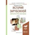 russische bücher: Апенко Е.М. - Отв. ред. - История зарубежной литературы XIX века. Учебник для академического бакалавриата