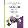 russische bücher: Иванова Е.В. - Гражданское право. Общая часть. Учебник и практикум для прикладного бакалавриата