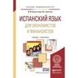 russische bücher: Арсуага Герра М.М., Бройтман М.С. - Испанский язык для экономистов и финансистов. Учебник и практикум