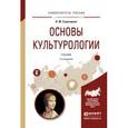 russische bücher: Строгецкий В.М. - Основы культурологии. Учебник для академического бакалавриата