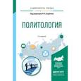 russische bücher: Баранов Н.А. - Отв. ред. - Политология. Учебное пособие для прикладного бакалавриата