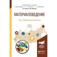 russische bücher: Гаршин А.П., Федотова С.М. - Материаловедение. В 3 томах. Том 1. Абразивные материалы. Учебник для академического бакалавриата