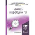 russische bücher: Андреев В.И. - Механика неоднородных тел. Учебное пособие