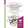 russische bücher: Кочеткова А.И., Кочетков П.Н. - Организационное поведение и организационное моделирование. В 3 частях. Часть 3. Комплексные методы адаптивного организационного поведения. Учебник и практикум