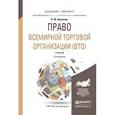 russische bücher: Шумилов В.М. - Право всемирной торговой организации (ВТО). Учебник