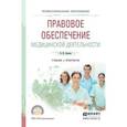 russische bücher: Акопов В.И. - Правовое обеспечение медицинской деятельности. Учебник и практикум для СПО