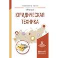 russische bücher: Григорьев А.С. - Юридическая техника. Учебное пособие для академического бакалавриата