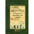 russische bücher: Сперанский М.М. - Избранные юридические работы