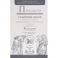 russische bücher: Морщакова Т.Г. - Отв. ред. - Пересмотр судебных актов в гражданском, арбитражном и уголовном процессе
