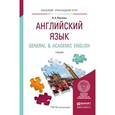 russische bücher: Левченко В.В. - Английский язык. General & academic english. Учебник для прикладного бакалавриата