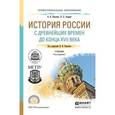 russische bücher: Павленко Н.И., Андреев И.Л. - История России с древнейших времен до конца XVII века (с картами). Учебник для СПО