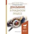 russische bücher: Раскатова Н.Н., Фокина М.А. - Доказывание в гражданском процессе. Учебное пособие для бакалавриата и магистратуры