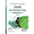 russische bücher: Хаханина Т.И. - Отв. ред. - Химия окружающей среды. Учебник для СПО