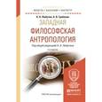 russische bücher: Любутин К.Н., Грибакин А.В. - Западная философская антропология. Учебное пособие для бакалавриата и магистратуры