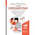 russische bücher: Смирнова Т.Н. - Немецкий язык. Deutsch mit lust und liebe. Продвинутый уровень. Учебник и практикум