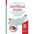russische bücher: Карпенко Л.Н. - Электрические машины. Расчет и конструирование электромагнитных механизмов. Учебное пособие для академического бакалавриата