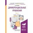 russische bücher: Аксенов А.П. - Дифференциальные уравнения в 2-х частях. Часть 1. Учебник для академического бакалавриата