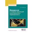 russische bücher: Привалов И.И. - Введение в теорию функций комплексного переменного. Учебник для вузов