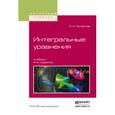 russische bücher: Привалов И.И. - Интегральные уравнения. Учебник для вузов