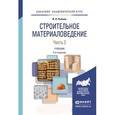 russische bücher: Рыбьев И.А. - Строительное материаловедение в 2-х частях. Часть 2. Учебник для академического бакалавриата