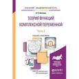 russische bücher: Аксенов А.П. - Теория функций комплексной переменной в 2-х частях. Часть 2. Учебник и практикум для академического бакалавриата